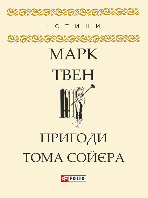 Cover image for Пригоди Тома Сойєра
